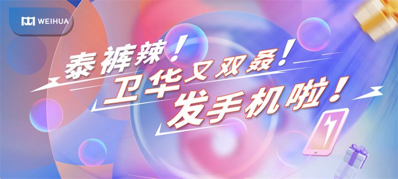 泰褲辣！衛(wèi)華又雙叒！發(fā)手機啦！