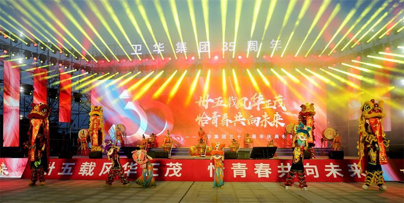 難忘今宵｜衛(wèi)華集團35周 年慶典晚會完 美收官！